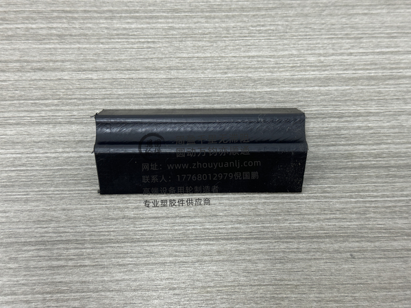 滑块 垫板 防撞条