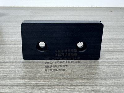 滑块 垫板 防撞条