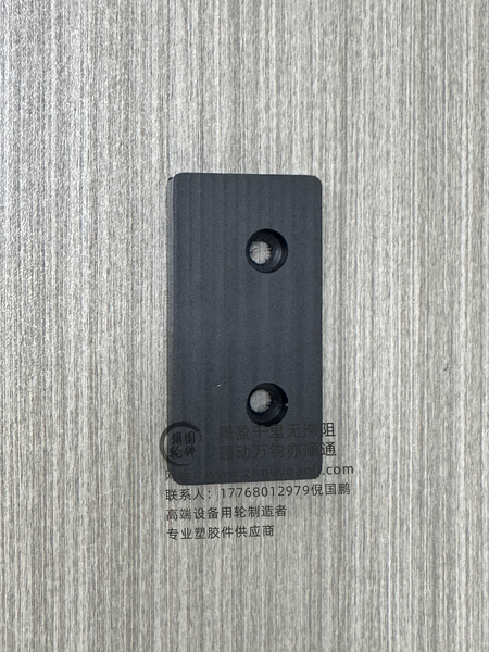 滑块 垫板 防撞条
